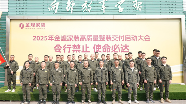 金煌家裝舉辦工程鐵軍訓(xùn)練營，以滿意交付回應(yīng)客戶信任