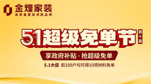 金煌家裝“超級免單節(jié)”來了！政企雙補(bǔ)萬元優(yōu)惠為您打造理想家