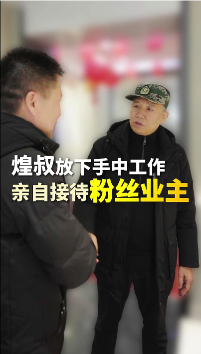 煌叔放下手中工作，親自接待粉絲業(yè)主