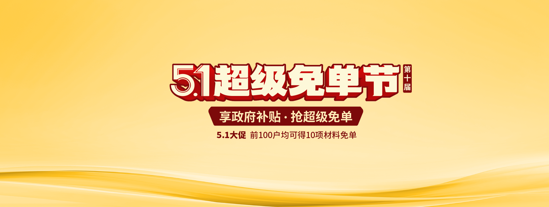 金煌家裝五一超級免單節(jié)