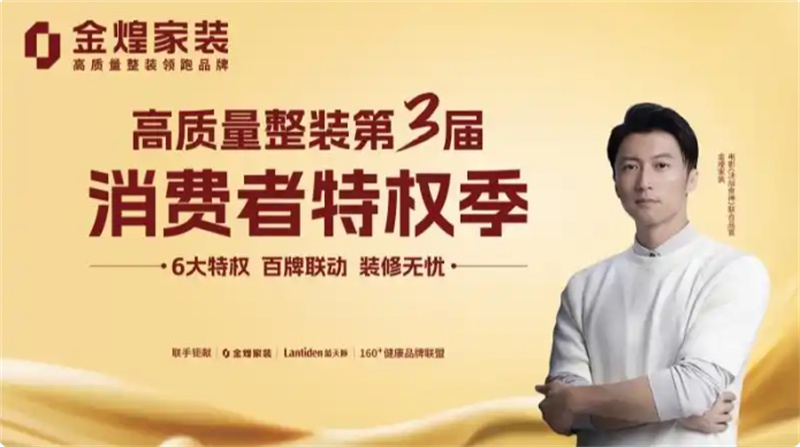 環(huán)保不達標、質(zhì)量不達標砸無赦！金煌家裝首發(fā)六大行業(yè)保障特權(quán)